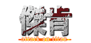 傑肯 (attack on titan)