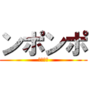 ンポンポ (タイムズ)