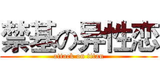 禁基の异性恋 (attack on titan)