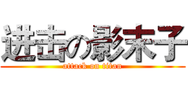 进击の影末子 (attack on titan)