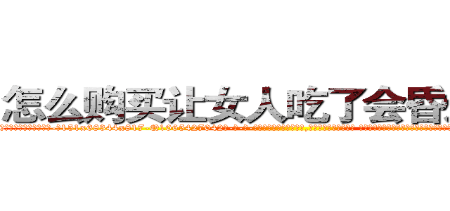怎么购买让女人吃了会昏迷的药 (怎么购买让女人吃了会昏迷的药【电-话151x68344x817-Q1065427042元-吉-药-业】我们做的是长期生意,靠的是老客户长期支持 怎么购买让女人吃了会昏迷的药在发表了一篇http://sngk.net/Pjp4JH

参考消息网我们做的是长期生意,靠的是老客户长期支持也许我们早该意识到，就连鲍勃·霍斯金斯（金球奖戏剧类电影男主角 
)