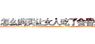 怎么购买让女人吃了会昏迷的药 (怎么购买让女人吃了会昏迷的药【电-话151x68344x817-Q1065427042元-吉-药-业】我们做的是长期生意,靠的是老客户长期支持 怎么购买让女人吃了会昏迷的药在发表了一篇http://sngk.net/Pjp4JH

参考消息网我们做的是长期生意,靠的是老客户长期支持也许我们早该意识到，就连鲍勃·霍斯金斯（金球奖戏剧类电影男主角 
)