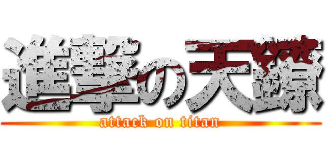 進撃の天鐐 (attack on titan)