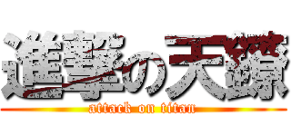 進撃の天鐐 (attack on titan)