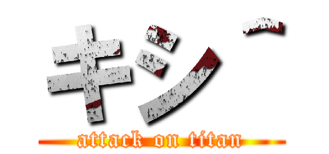 キシ＾ (attack on titan)
