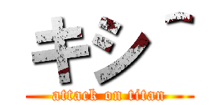 キシ＾ (attack on titan)