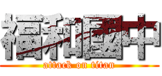 福和國中 (attack on titan)