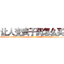 让人变疯子药怎么买 (让人变疯子药怎么买【电.话186x0156x9662-Q194843976林氏药业】我们做的是长期生意,靠的是老客户长期支持
参考消息网2月20日报道 韩媒称，“剩女多、离婚率高的城市，房价一定会上涨。”这是中国经济学家金岩石2016年12月参加在上海举行的房地产相关论坛时说的话。
)