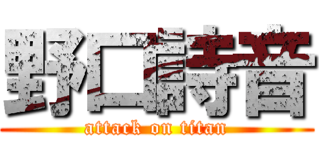 野口詩音 (attack on titan)