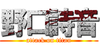 野口詩音 (attack on titan)