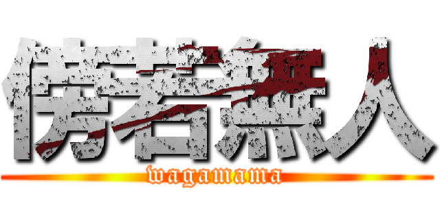 傍若無人 (wagamama)