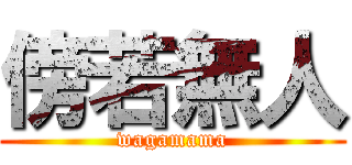 傍若無人 (wagamama)