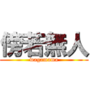 傍若無人 (wagamama)