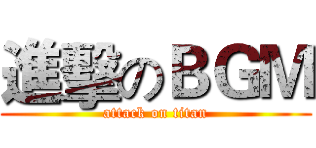 進擊のＢＧＭ (attack on titan)