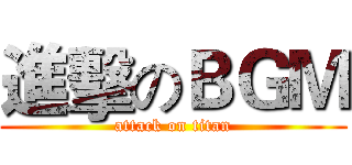 進擊のＢＧＭ (attack on titan)