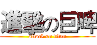 進擊の巨啤 (attack on titan)