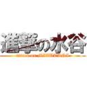 進撃の水谷 (attack on MIZUTANI)