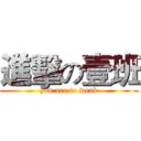 進擊の壹班 (you are to weak)