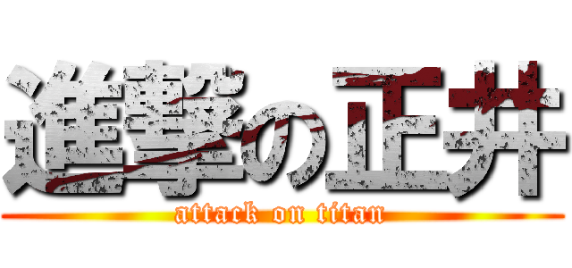 進撃の正井 (attack on titan)