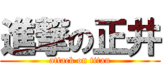 進撃の正井 (attack on titan)