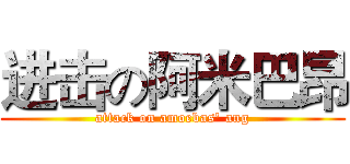 进击の阿米巴昂 (attack on amoebas' ang)