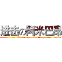 进击の阿米巴昂 (attack on amoebas' ang)