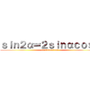 ｓｉｎ２α＝２ｓｉｎαｃｏｓα (sin2α=2sinαcosα)
