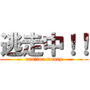 逃走中！！ (run　for money)