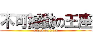 不可撼動の王座 (attack on titan)