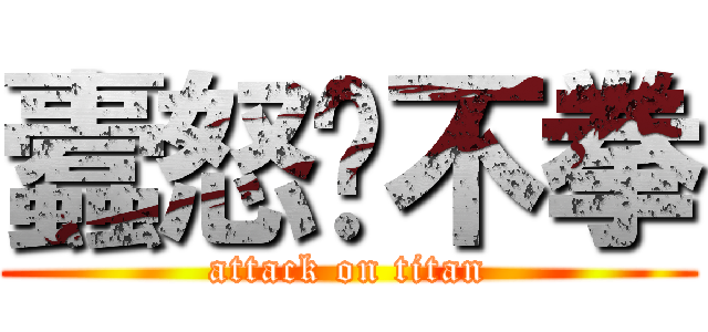 蠹怒㝢不拳 (attack on titan)