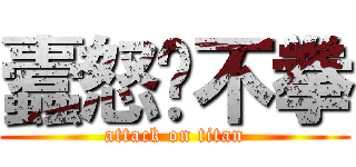 蠹怒㝢不拳 (attack on titan)