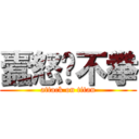 蠹怒㝢不拳 (attack on titan)