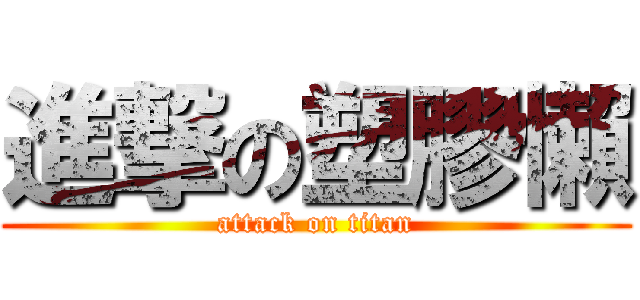 進撃の塑膠懶 (attack on titan)