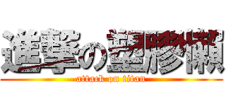 進撃の塑膠懶 (attack on titan)