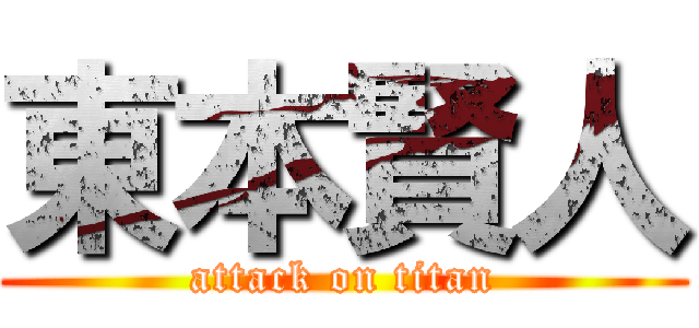 東本賢人 (attack on titan)