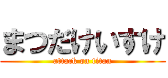 まつだけいすけ (attack on titan)