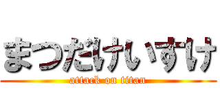 まつだけいすけ (attack on titan)