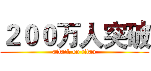 ２００万人突破 (attack on titan)