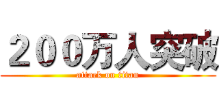 ２００万人突破 (attack on titan)