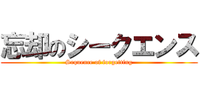 忘却のシークエンス (Sequence of forgetting)