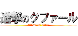 進撃のクファール (Attack on kufar)