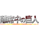 離席中の巨人 (attack on titand)
