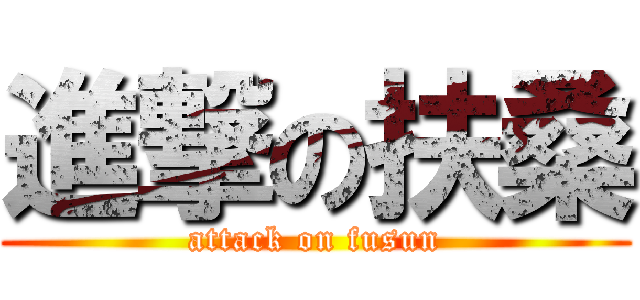 進撃の扶桑 (attack on fusun)