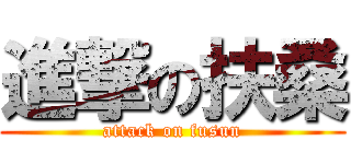 進撃の扶桑 (attack on fusun)