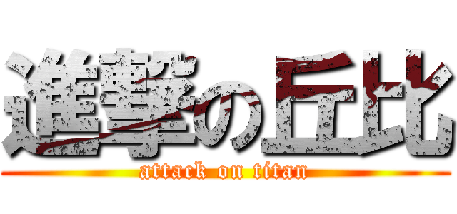 進撃の丘比 (attack on titan)