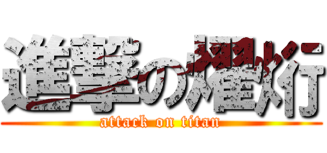 進撃の燿烆 (attack on titan)