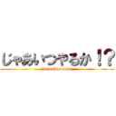 じゃあいつやるか！？ (hayashi osamu)