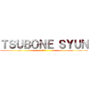 ＴＳＵＢＯＮＥ ＳＹＵＮ (坪根 駿)