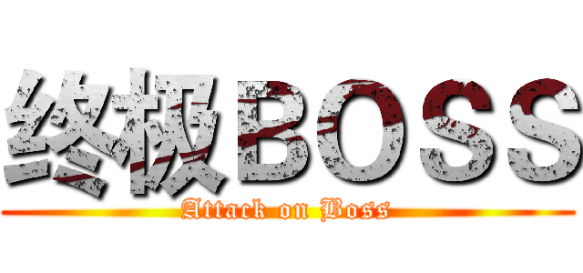 终极ＢＯＳＳ (Attack on Boss)
