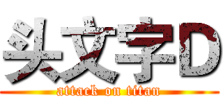 头文字Ｄ (attack on titan)
